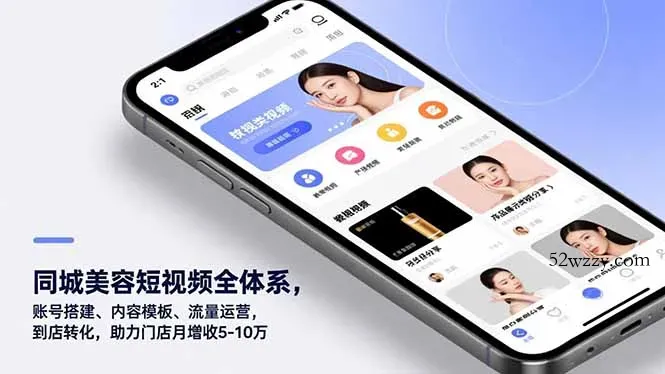 同城美容短视频全体系，账号搭建、内容模板、流量运营，到店转化，助力门店月增收5-10万-微众资源