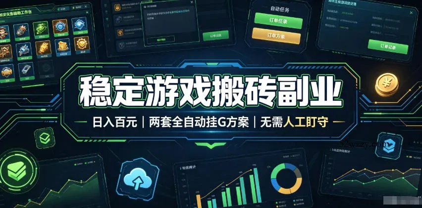全程自动搬砖，项目长期稳定，宝妈上班族既能兼职增收！-微众资源