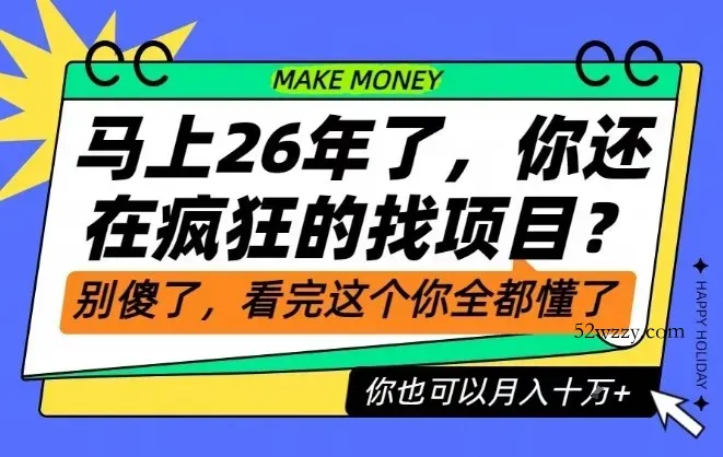 26年了，不要再疯狂的找项目了，看完这个你也可以月入十个W【揭秘】-微众资源