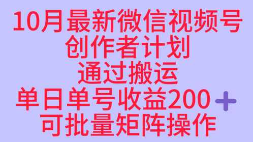 10月最新视频号收益最大化赛道长久稳定红利项目，单日单号收益2张+可批量矩阵操作-微众资源