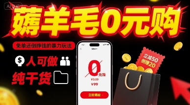薅羊毛0元购，免单还倒挣钱的暴力玩法，人人可做，纯干货-微众资源