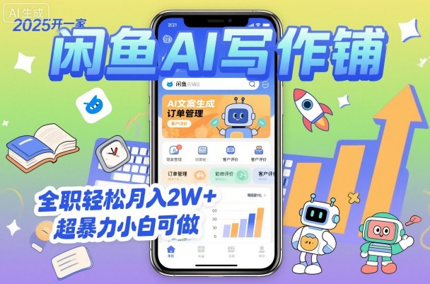 2025开一家闲鱼AI写作铺，全职轻松月入2W+，超暴力小白可做-微众资源