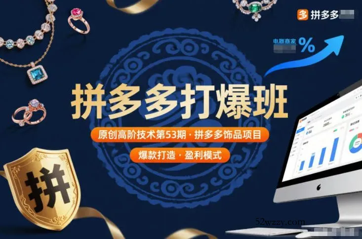 拼多多打爆班原创高阶技术第53期，拼多多饰品项目-微众资源