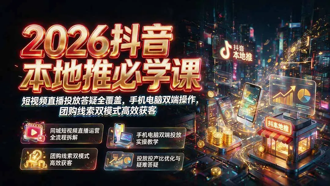 2026抖音本地推必学课｜短视频直播投放答疑全覆盖，手机电脑双端操作，团购线索双模式高效获客-微众资源
