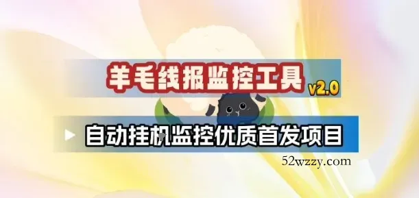 羊毛线报监控_2.0版本，薅羊毛人手一套，自动监控优质首发项目-微众资源