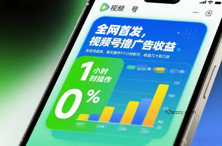 全网首发，视频号撸广告收益，无任何成本，每天操作1个小时即可，收益几十到几张-微众资源