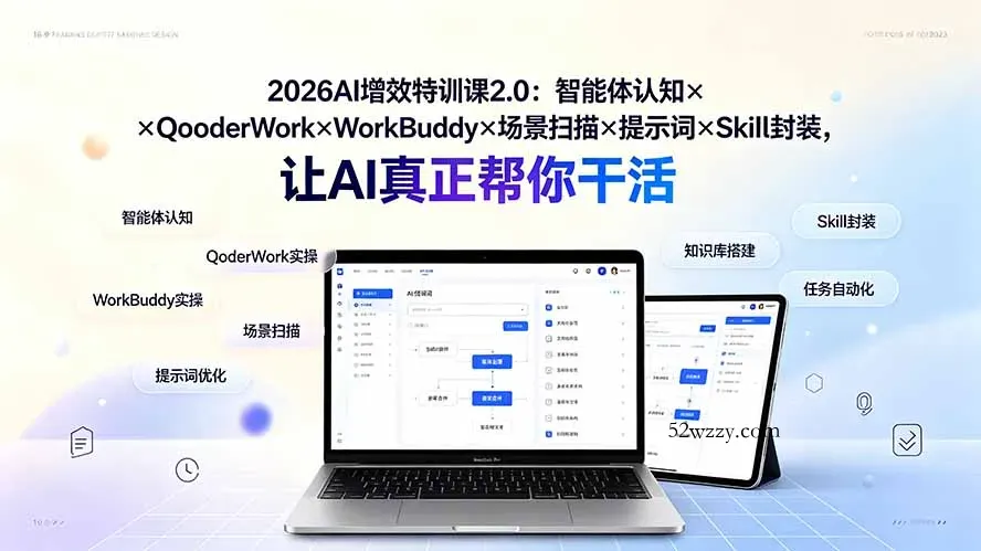 2026AI增效特训课2.0：智能体认知×QoderWork×WorkBuddy×场景扫描×提示词×Skill封装，让AI真正帮你干活-微众资源