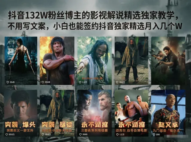 抖音132W粉丝博主的影视解说精选独家教学，不用写文案，小白也能签约抖音独家精选月入几个W-微众资源