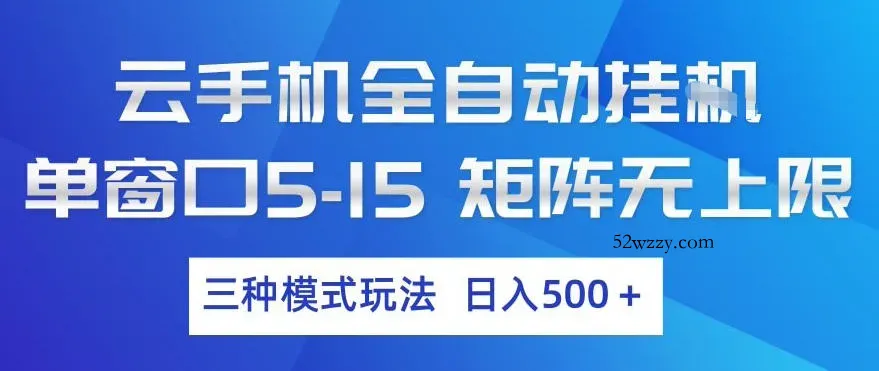 云手机全自动挂G，单窗口5-15，矩阵无上限，三种模式玩法，日入5张+【揭秘】-微众资源