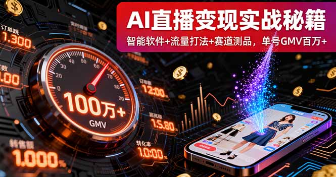 AI直播变现实战9月线下课：智能软件+流量打法+赛道测品，单号GMV百万+-微众资源