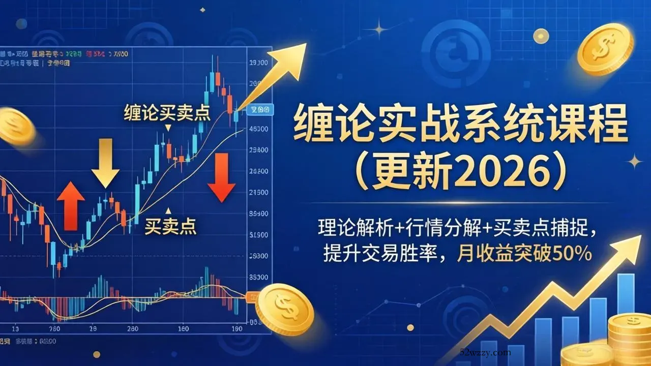 缠论实战系统课程(更新26年4月-微众资源