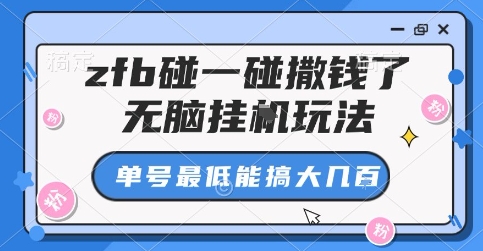 zfb碰一碰撒钱了，无脑挂G玩法，单号最低能搞大几张【揭秘】-微众资源
