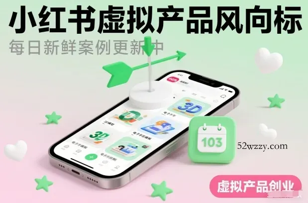 小红书虚拟产品风向标(每日新鲜案例更新中)-微众资源