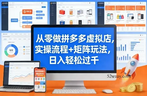 从零做拼多多虚拟店，实操流程+矩阵玩法，日入轻松过千【揭秘】-微众资源