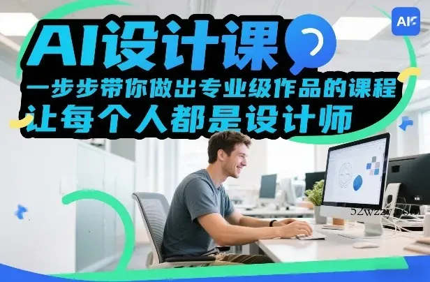 AI设计课，一步步带你做出专业级作品的课程，让每个人都是设计师-微众资源