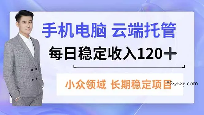 手机、电脑云端托管，每日稳定收入120+，小众领域长期稳定-微众资源