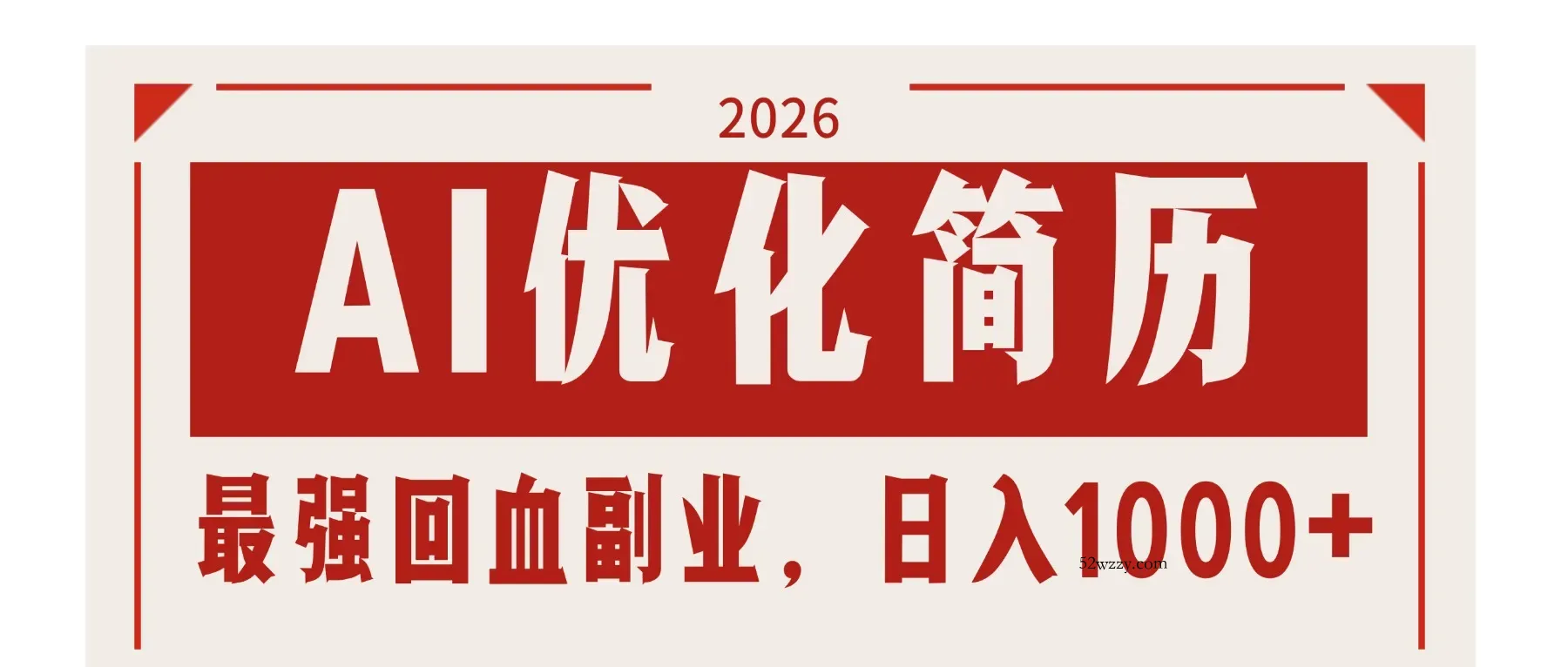 AI优化简历：2026最强回血副业，日入1000+！稳定不求人-微众资源