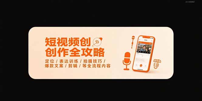 短视频创作全攻略-7月，定位/表达训练/拍摄技巧/爆款文案/剪辑/等全流程-微众资源