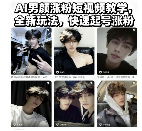 AI男颜涨粉短视频教学，全新玩法，快速起号涨粉-微众资源
