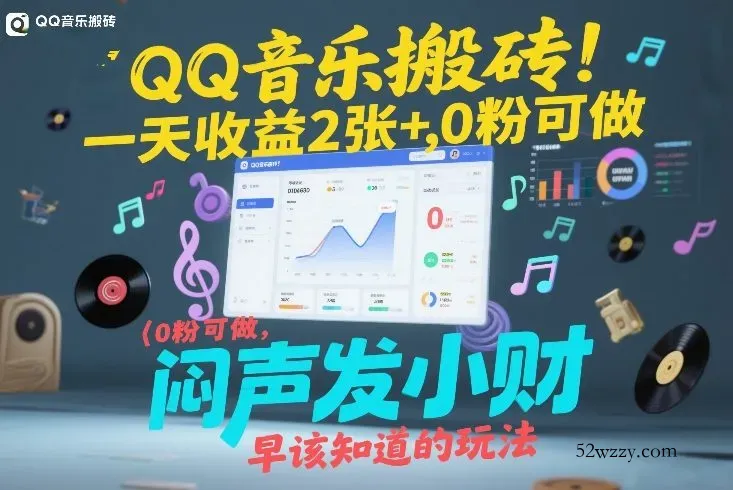 QQ音乐搬砖！一天收益2张+，0粉可做，“闷声发小财”早该知道的玩法-微众资源