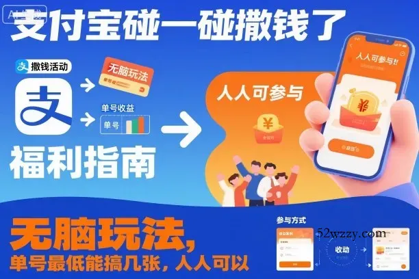 支付宝碰一碰撒钱了，无脑玩法，单号最低能搞几张，人人可以撸【揭秘】-微众资源