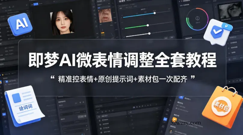 即梦AI微表情调整全套教程，精准控表情+原创提示词+素材包一次配齐-微众资源