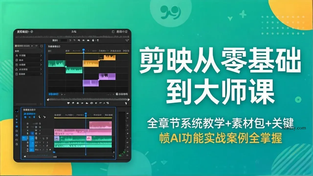 剪映从零基础到大师课，全章节系统教学+素材包，关键帧AI功能实战案例全掌握-微众资源