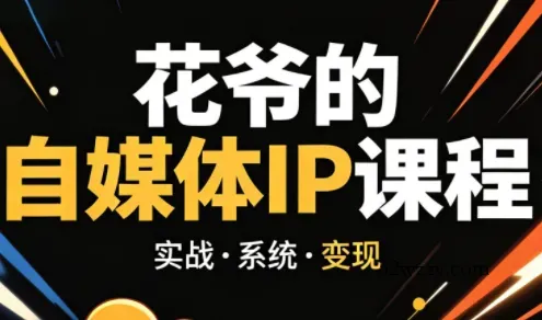 花爷·42天·自媒体IP陪跑营(更新2026)-微众资源