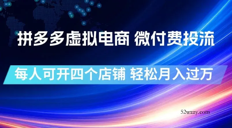 拼多多虚拟电商，微付费投流玩法，每人可开四个店，轻松月入过1W【揭秘】-微众资源