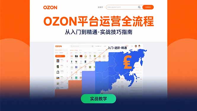 OZON平台运营全流程：快速掌握OZON从入门到精通的实战技巧-微众资源