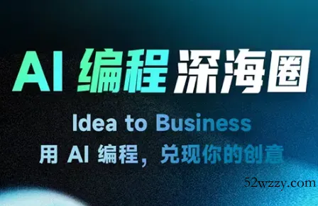 刘小排ai编程第三期-微众资源