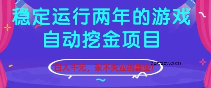 稳定运行两年的游戏自动挖金项目，日入1k+，永不失业的副业【揭秘】-微众资源