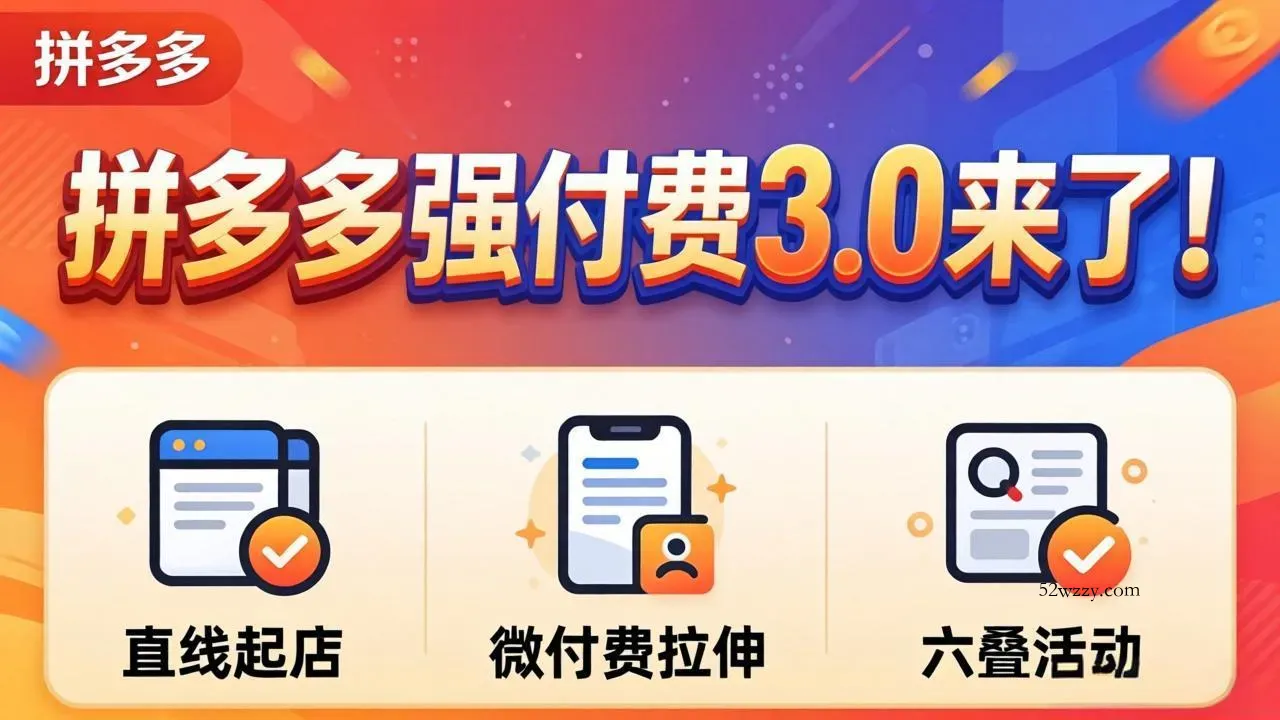 拼多多强付费3.0来了(更新4月-微众资源