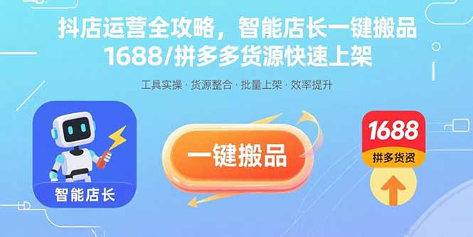 抖店运营全攻略，智能店长一键搬品，1688/拼多多货源快速上架-微众资源