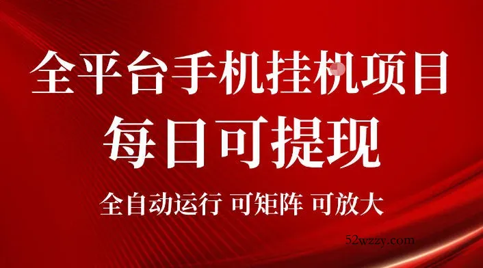 2026全平台手机挂G项目，每日可提现，单机900-1500每月，可矩阵可放大【揭秘】-微众资源