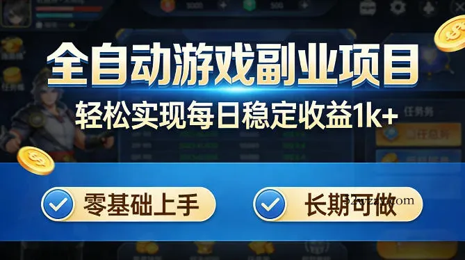 全自动游戏板砖副业项目，无需人工操作，每日稳定收益1k+，零基础上手，长期可做【揭秘】-微众资源