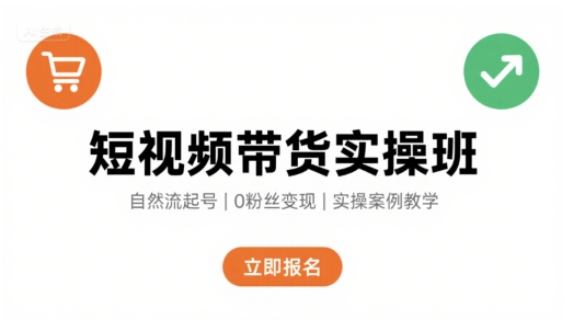 短视频带货实操班，自然流电商快速起号，实现轻松带货变现-微众资源