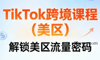 TikTok跨境课程(美区)-微众资源