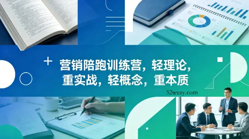 老A营销陪跑训练营，轻理论，重实战，轻概念，重本质(更新2026年4月)-微众资源