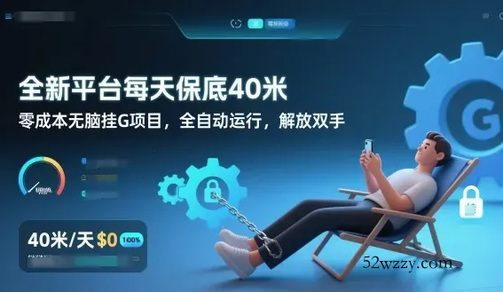 全新平台每天保底40米，零成本无脑挂G项目，全自动运行，解放双手【揭秘】-微众资源