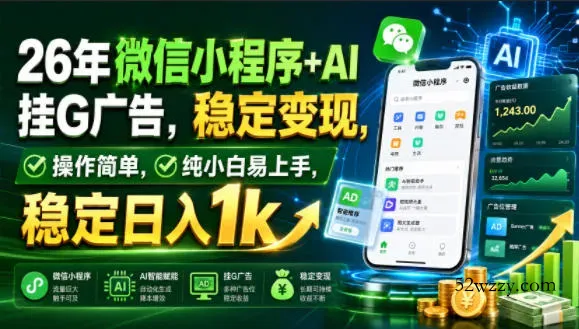 26年微信小程序+AI挂G广告，稳定变现，操作简单，纯小白易上手，稳定日入1k【揭秘】-微众资源