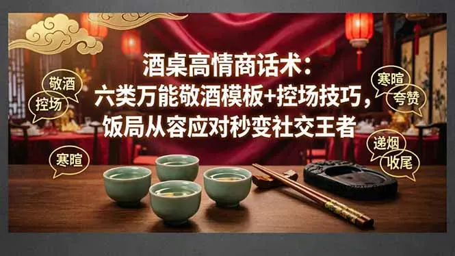 付费文章：酒桌高情商话术：六类万能敬酒模板+控场技巧，饭局从容应对秒变社交王者-微众资源