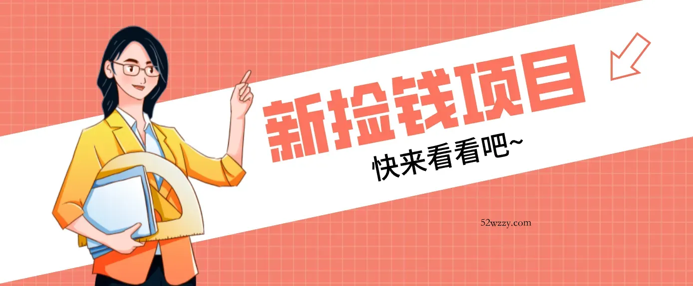 网易新出 “捡钱项目”！拉新1人赚4元，新手日入200+，3个实操方法直接抄-微众资源