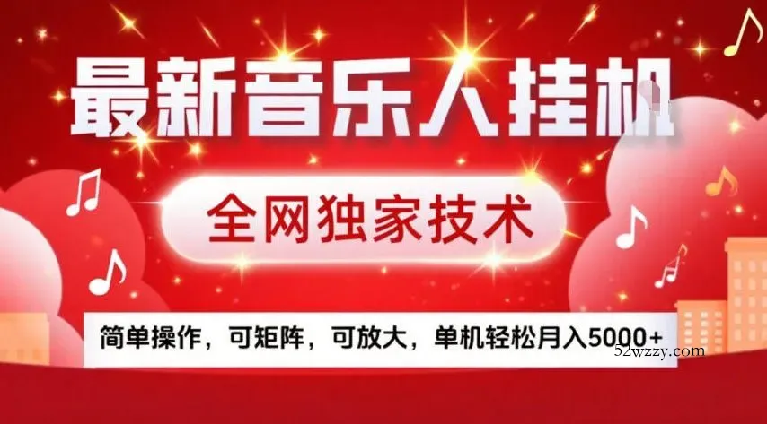 最新音乐人挂G，全网独家技术，简单操作，可矩阵，可放大，单机轻松月入5k+【揭秘】-微众资源