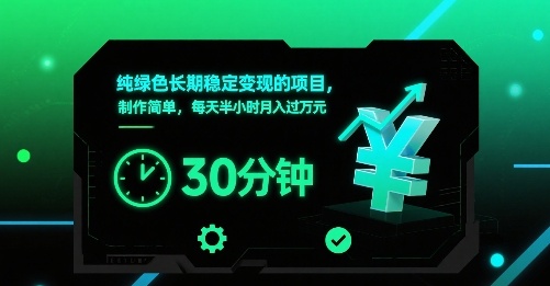 纯绿色长期稳定变现的项目，制作简单，每天半小时月入过1W-微众资源