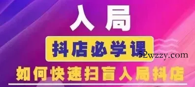 抖音商城运营课程(更新26年1月)，入局抖店必学课， 如何快速扫盲入局抖店-微众资源