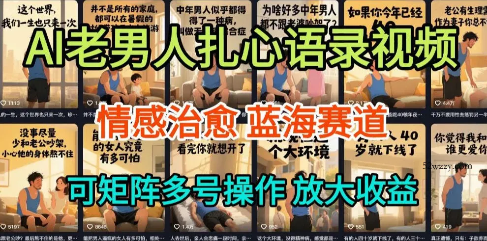 AI制作老男人扎心语录，5分钟一条，操作简单，流量非常大，保姆级教程-微众资源