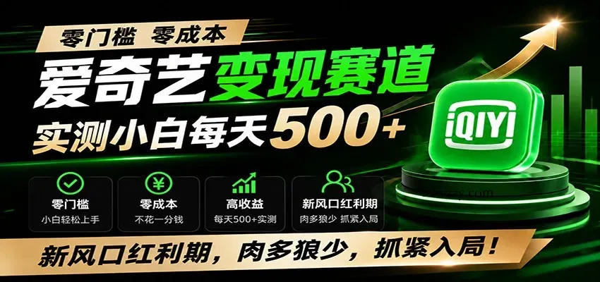 零门槛爱奇艺变现冷门赛道，实测小白每天500+，新风口红利期，肉多狼少，抓紧入局！-微众资源