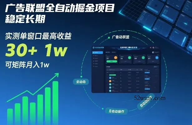 广告联盟全自动掘金项目，稳定长期，实测单窗口最高收益30+，可矩阵月入1w+【揭秘】-微众资源