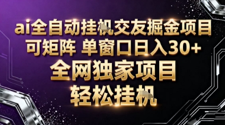 AI全自动聊天交友掘金项目，批量可矩阵，单窗口收益轻松30+【揭秘】-微众资源